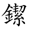 䥛