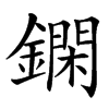 䥜