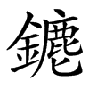 䥝