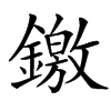 䥞