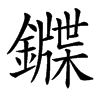 䥡