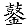 䥢