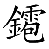 䥤