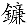䥥