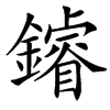 䥧