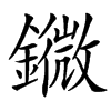 䥩