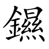 䥪