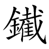 䥫