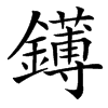 䥬