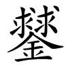 䥭