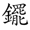 䥯