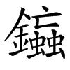 䥰