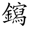 䥱
