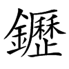 䥶