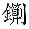 䥷