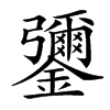 䥸