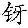 䥺