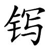 䥾