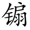䦂