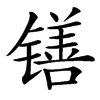 䦅