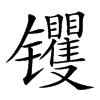 䦆