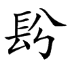 䦇