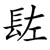 䦈