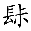 䦊