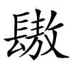 䦋