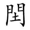 䦌