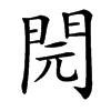 䦎