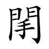 䦐