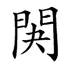 䦑