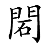 䦒