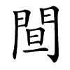 䦔