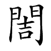 䦖