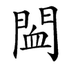 䦗