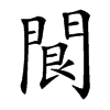 䦘