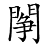 䦛