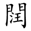 䦞