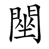 䦟