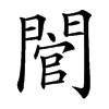 䦡
