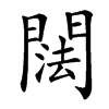 䦢