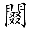 䦤
