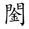 䦦