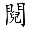 䦧