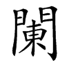 䦨