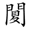 䦩