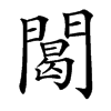 䦪