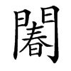 䦮